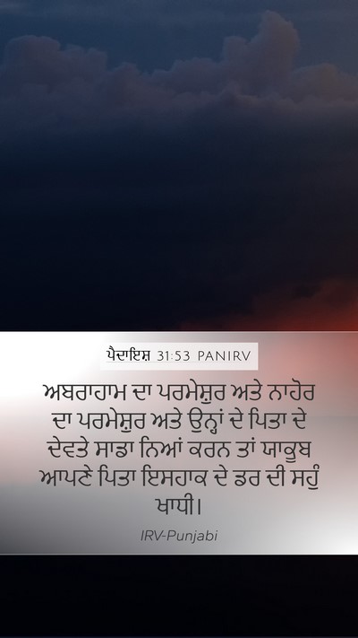 ਪੈਦਾਇਸ਼ 31:53 PANIRV Bible Verse Image