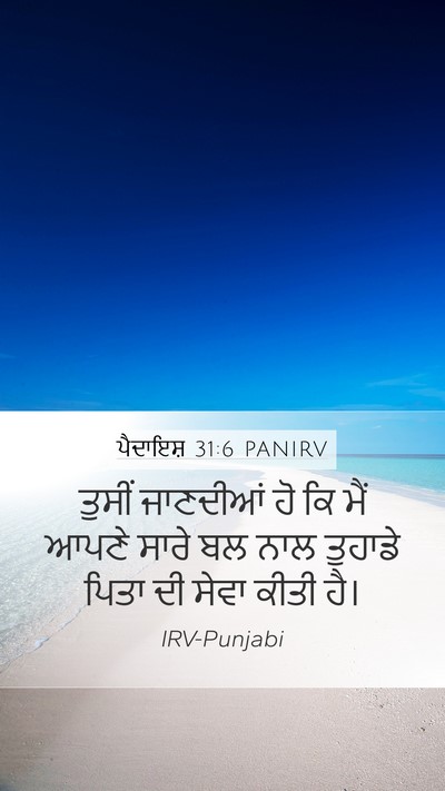 ਪੈਦਾਇਸ਼ 31:6 PANIRV Bible Verse Image
