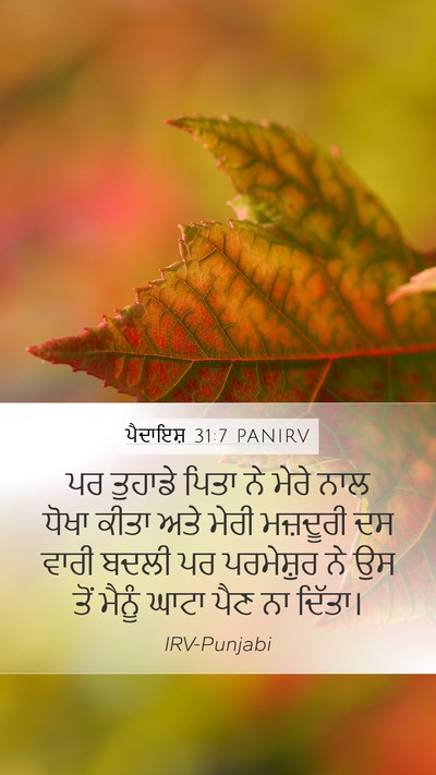 ਪੈਦਾਇਸ਼ 31:7 PANIRV Bible Verse Image
