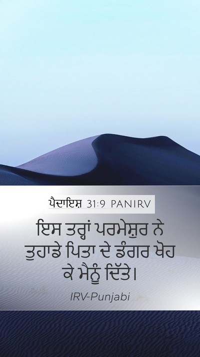 ਪੈਦਾਇਸ਼ 31:9 PANIRV Bible Verse Image