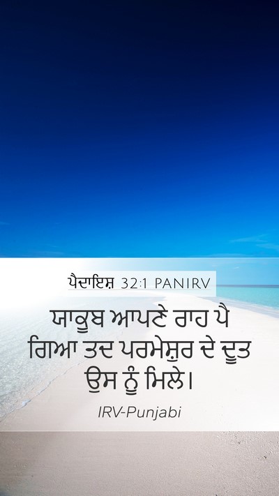ਪੈਦਾਇਸ਼ 32:1 PANIRV Bible Verse Image