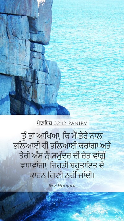 ਪੈਦਾਇਸ਼ 32:12 PANIRV Bible Verse Image