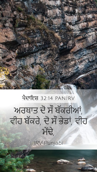 ਪੈਦਾਇਸ਼ 32:14 PANIRV Mobile Phone Wallpaper - ਅਰਥਾਤ ਦੋ ਸੌ - Mobile Bible Verse Wallpaper