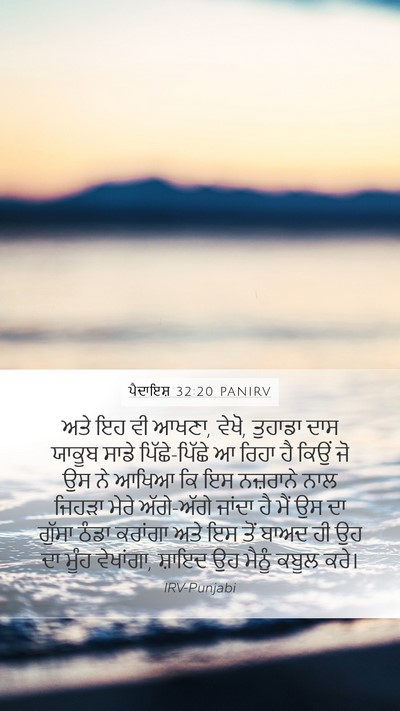 ਪੈਦਾਇਸ਼ 32:20 PANIRV Bible Verse Image