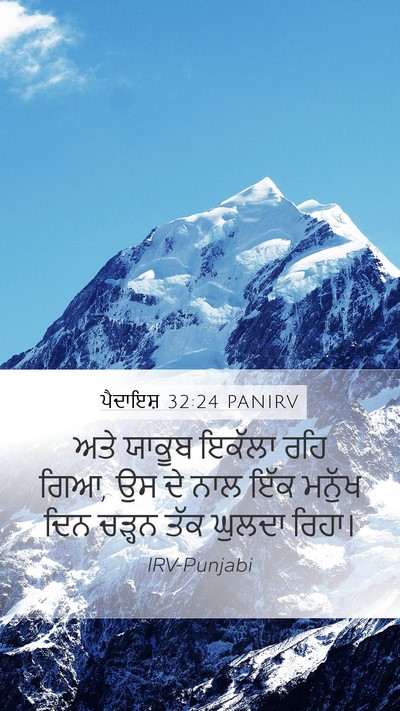 ਪੈਦਾਇਸ਼ 32:24 PANIRV Bible Verse Image