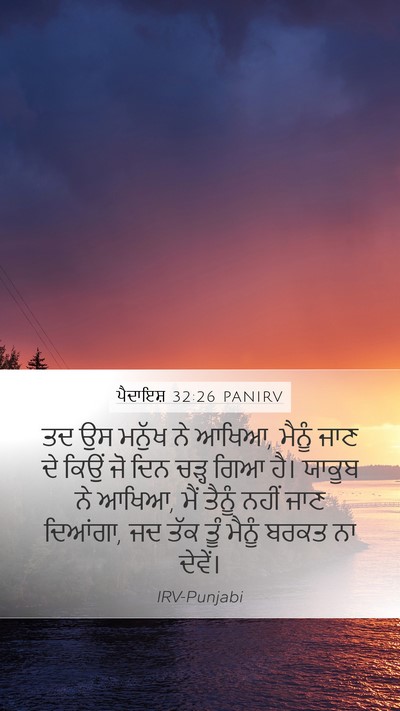 ਪੈਦਾਇਸ਼ 32:26 PANIRV Bible Verse Image