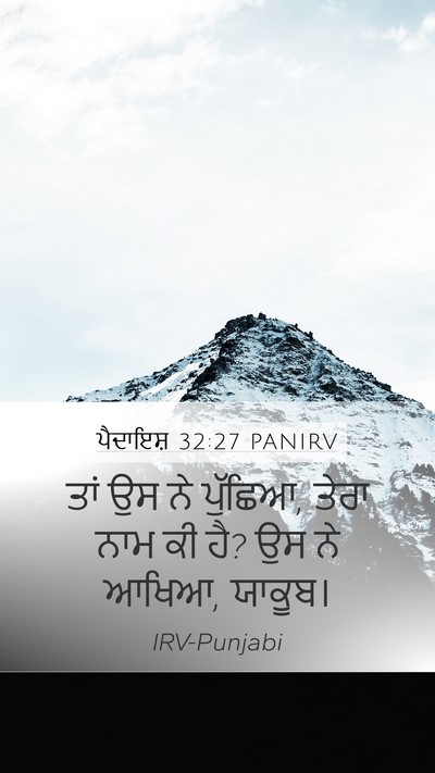 ਪੈਦਾਇਸ਼ 32:27 PANIRV Mobile Phone Wallpaper - ਤਾਂ ਉਸ ਨੇ ਪੁੱਛਿਆ, - Mobile Bible Verse Wallpaper