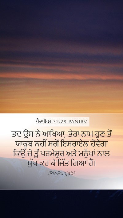ਪੈਦਾਇਸ਼ 32:28 PANIRV Bible Verse Image