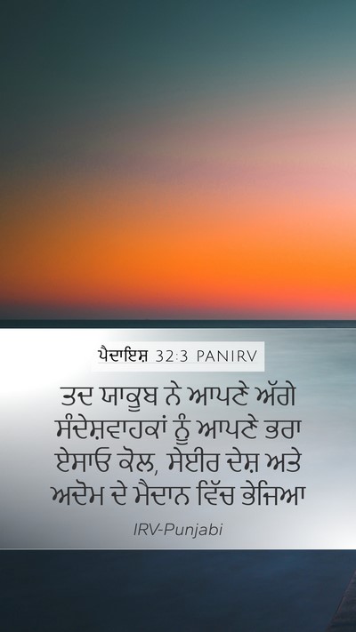 ਪੈਦਾਇਸ਼ 32:3 PANIRV Bible Verse Image