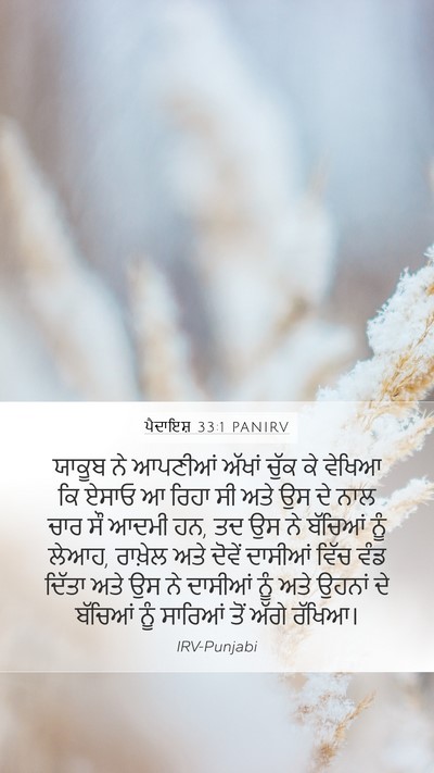 ਪੈਦਾਇਸ਼ 33:1 PANIRV Mobile Phone Wallpaper - ਯਾਕੂਬ ਨੇ ਆਪਣੀਆਂ - Mobile Bible Verse Wallpaper