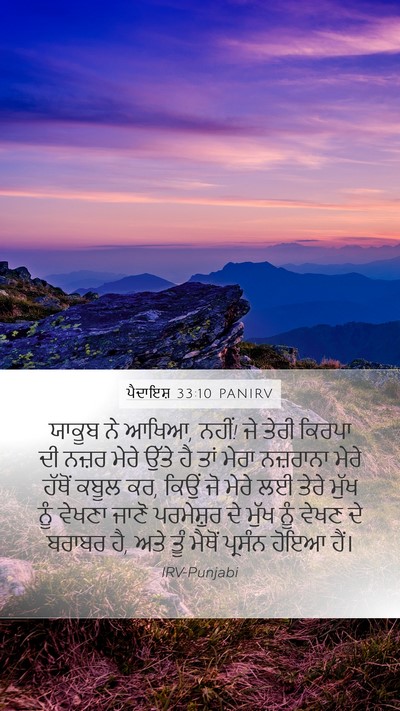 ਪੈਦਾਇਸ਼ 33:10 PANIRV Bible Verse Image