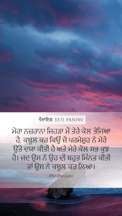 ਪੈਦਾਇਸ਼ 33:11 PANIRV Bible Verse Image