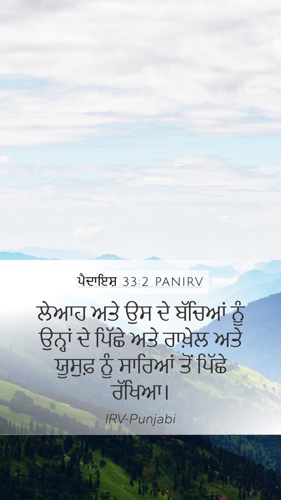 ਪੈਦਾਇਸ਼ 33:2 PANIRV Bible Verse Image