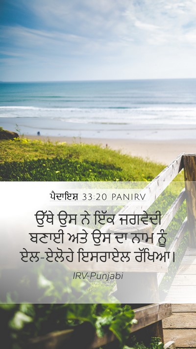 ਪੈਦਾਇਸ਼ 33:20 PANIRV Bible Verse Image