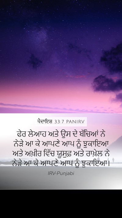 ਪੈਦਾਇਸ਼ 33:7 PANIRV Mobile Phone Wallpaper - ਫੇਰ ਲੇਆਹ ਅਤੇ ਉਸ ਦੇ - Mobile Bible Verse Wallpaper