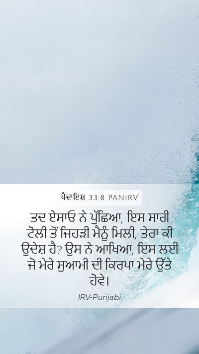 ਪੈਦਾਇਸ਼ 33:8 PANIRV Bible Verse Image