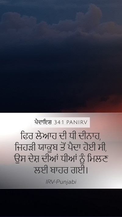 ਪੈਦਾਇਸ਼ 34:1 PANIRV Mobile Phone Wallpaper - ਫਿਰ ਲੇਆਹ ਦੀ ਧੀ - Mobile Bible Verse Wallpaper