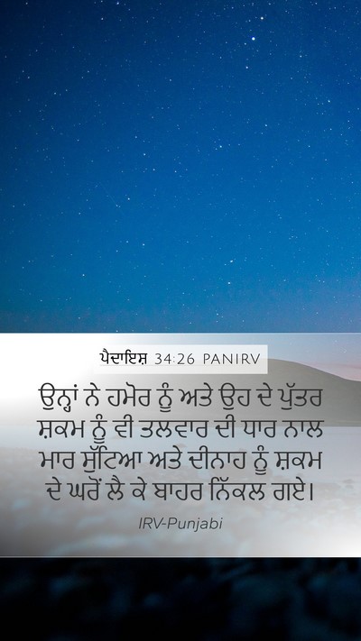 ਪੈਦਾਇਸ਼ 34:26 PANIRV Mobile Phone Wallpaper - ਉਨ੍ਹਾਂ ਨੇ ਹਮੋਰ ਨੂੰ - Mobile Bible Verse Wallpaper