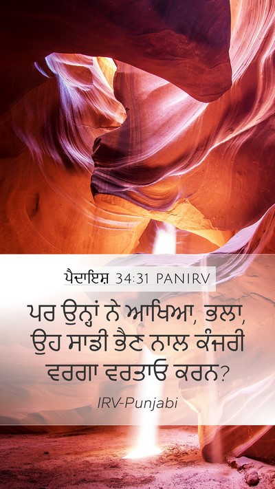 ਪੈਦਾਇਸ਼ 34:31 PANIRV Mobile Phone Wallpaper - ਪਰ ਉਨ੍ਹਾਂ ਨੇ ਆਖਿਆ, - Mobile Bible Verse Wallpaper