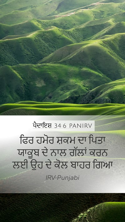 ਪੈਦਾਇਸ਼ 34:6 PANIRV Mobile Phone Wallpaper - ਫਿਰ ਹਮੋਰ ਸ਼ਕਮ ਦਾ - Mobile Bible Verse Wallpaper