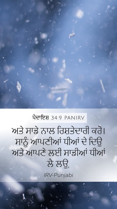 ਪੈਦਾਇਸ਼ 34:9 PANIRV Bible Verse Image