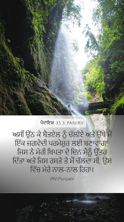 ਪੈਦਾਇਸ਼ 35:3 PANIRV Bible Verse Image