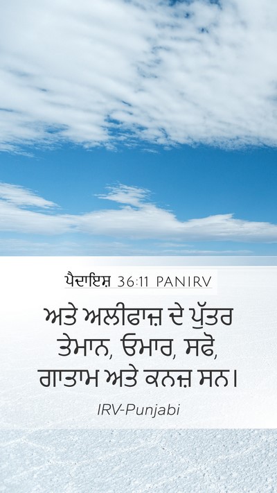ਪੈਦਾਇਸ਼ 36:11 PANIRV Bible Verse Image
