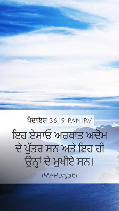 ਪੈਦਾਇਸ਼ 36:19 PANIRV Bible Verse Image
