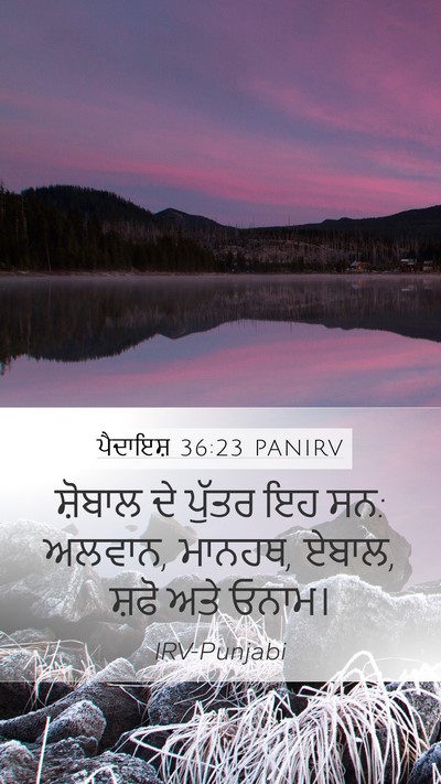 ਪੈਦਾਇਸ਼ 36:23 PANIRV Mobile Phone Wallpaper - ਸ਼ੋਬਾਲ ਦੇ ਪੁੱਤਰ ਇਹ - Mobile Bible Verse Wallpaper