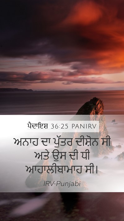 ਪੈਦਾਇਸ਼ 36:25 PANIRV Bible Verse Image