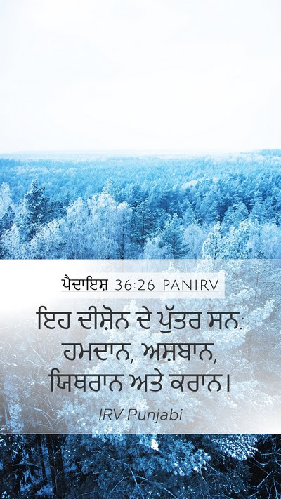 ਪੈਦਾਇਸ਼ 36:26 PANIRV Mobile Phone Wallpaper - ਇਹ ਦੀਸ਼ੋਨ ਦੇ ਪੁੱਤਰ - Mobile Bible Verse Wallpaper