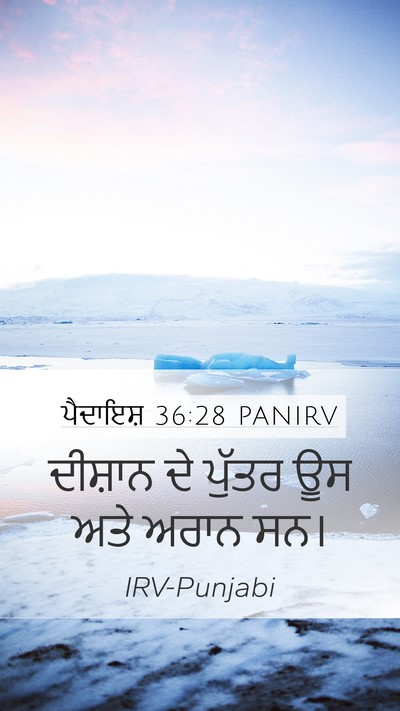 ਪੈਦਾਇਸ਼ 36:28 PANIRV Mobile Phone Wallpaper - ਦੀਸ਼ਾਨ ਦੇ ਪੁੱਤਰ ਊਸ - Mobile Bible Verse Wallpaper
