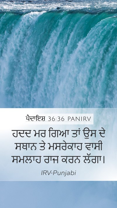 ਪੈਦਾਇਸ਼ 36:36 PANIRV Mobile Phone Wallpaper - ਹਦਦ ਮਰ ਗਿਆ ਤਾਂ ਉਸ - Mobile Bible Verse Wallpaper