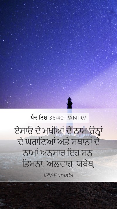 ਪੈਦਾਇਸ਼ 36:40 PANIRV Mobile Phone Wallpaper - ਏਸਾਓ ਦੇ ਮੁਖੀਆਂ ਦੇ - Mobile Bible Verse Wallpaper
