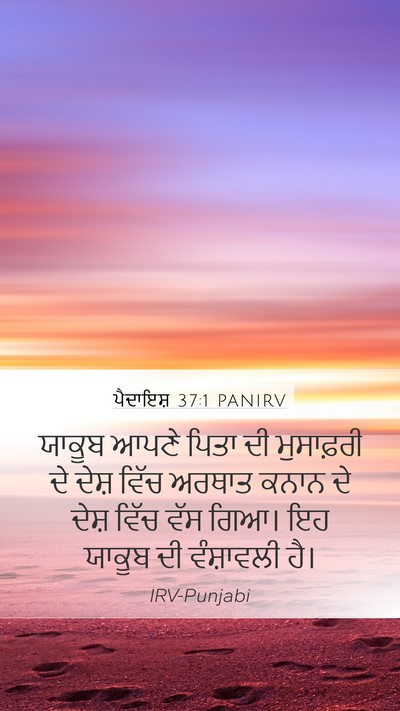 ਪੈਦਾਇਸ਼ 37:1 PANIRV Mobile Phone Wallpaper - ਯਾਕੂਬ ਆਪਣੇ ਪਿਤਾ ਦੀ - Mobile Bible Verse Wallpaper