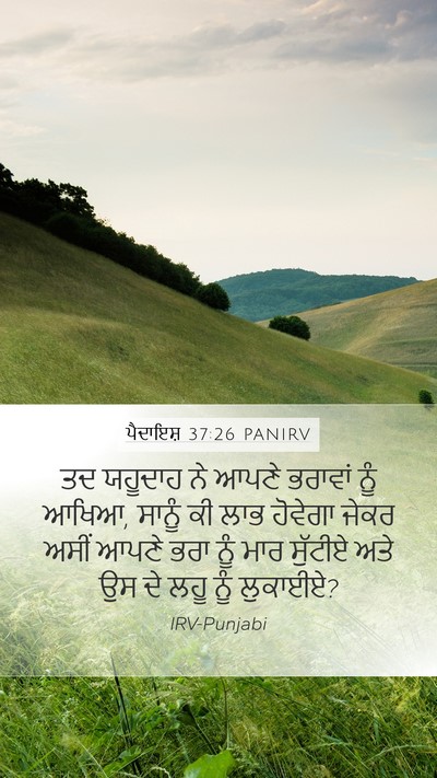 ਪੈਦਾਇਸ਼ 37:26 PANIRV Bible Verse Image