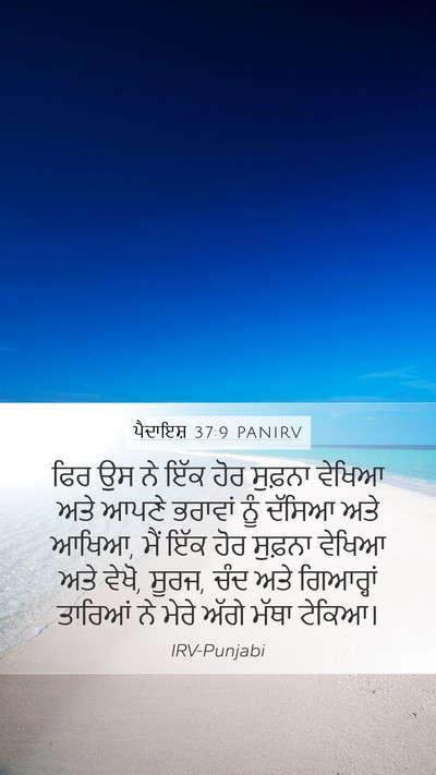 ਪੈਦਾਇਸ਼ 37:9 PANIRV Mobile Phone Wallpaper - ਫਿਰ ਉਸ ਨੇ ਇੱਕ ਹੋਰ - Mobile Bible Verse Wallpaper
