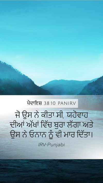 ਪੈਦਾਇਸ਼ 38:10 PANIRV Bible Verse Image