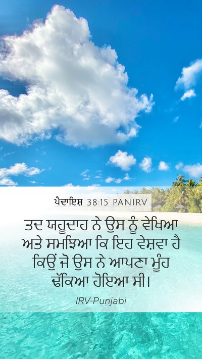 ਪੈਦਾਇਸ਼ 38:15 PANIRV Mobile Phone Wallpaper - ਤਦ ਯਹੂਦਾਹ ਨੇ ਉਸ ਨੂੰ - Mobile Bible Verse Wallpaper