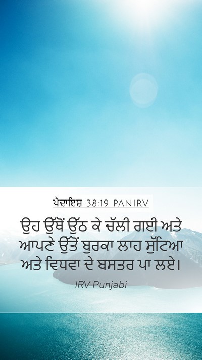 ਪੈਦਾਇਸ਼ 38:19 PANIRV Mobile Phone Wallpaper - ਉਹ ਉੱਥੋਂ ਉੱਠ ਕੇ - Mobile Bible Verse Wallpaper