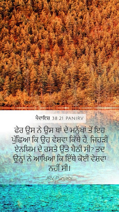 ਪੈਦਾਇਸ਼ 38:21 PANIRV Mobile Phone Wallpaper - ਫੇਰ ਉਸ ਨੇ ਉਸ ਥਾਂ ਦੇ - Mobile Bible Verse Wallpaper
