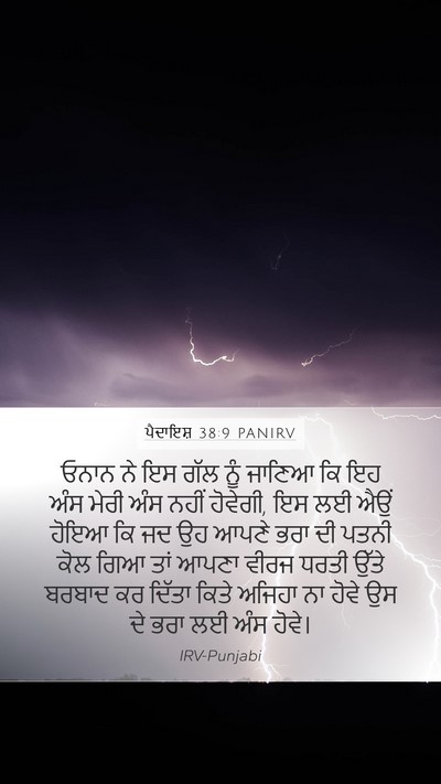 ਪੈਦਾਇਸ਼ 38:9 PANIRV Mobile Phone Wallpaper - ਓਨਾਨ ਨੇ ਇਸ ਗੱਲ ਨੂੰ - Mobile Bible Verse Wallpaper