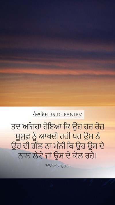 ਪੈਦਾਇਸ਼ 39:10 PANIRV Bible Verse Image