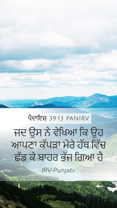 ਪੈਦਾਇਸ਼ 39:13 PANIRV Mobile Phone Wallpaper - ਜਦ ਉਸ ਨੇ ਵੇਖਿਆ ਕਿ - Mobile Bible Verse Wallpaper