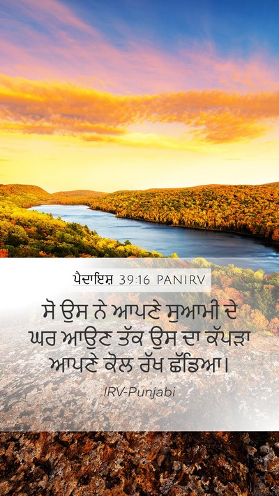 ਪੈਦਾਇਸ਼ 39:16 PANIRV Mobile Phone Wallpaper - ਸੋ ਉਸ ਨੇ ਆਪਣੇ ਸੁਆਮੀ - Mobile Bible Verse Wallpaper