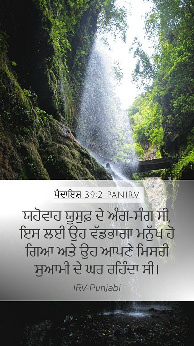 ਪੈਦਾਇਸ਼ 39:2 PANIRV Bible Verse Image