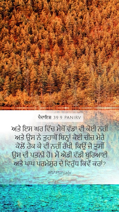 ਪੈਦਾਇਸ਼ 39:9 PANIRV Bible Verse Image