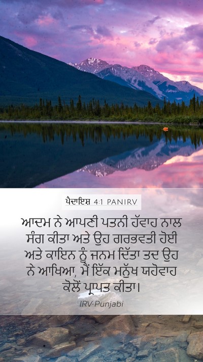 ਪੈਦਾਇਸ਼ 4:1 PANIRV Mobile Phone Wallpaper - ਆਦਮ ਨੇ ਆਪਣੀ ਪਤਨੀ - Mobile Bible Verse Wallpaper
