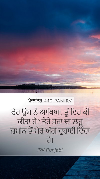 ਪੈਦਾਇਸ਼ 4:10 PANIRV Mobile Phone Wallpaper - ਫੇਰ ਉਸ ਨੇ ਆਖਿਆ, ਤੂੰ - Mobile Bible Verse Wallpaper