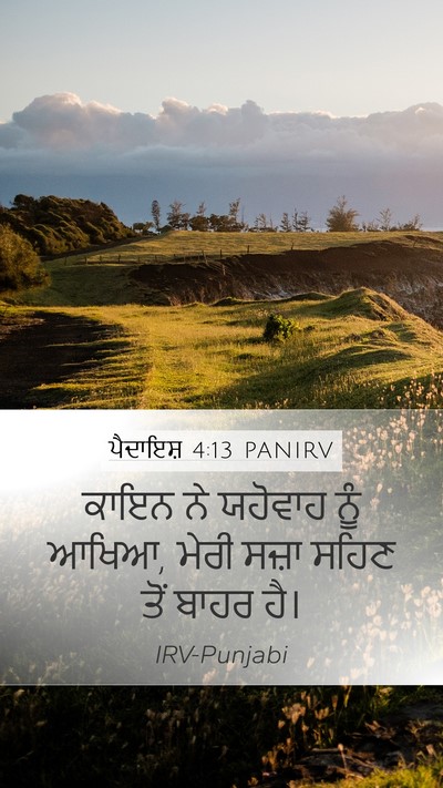 ਪੈਦਾਇਸ਼ 4:13 PANIRV Bible Verse Image